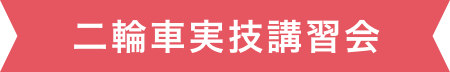 二輪車実技講習会