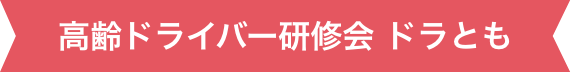 高齢ドライバー研修会 ドラとも