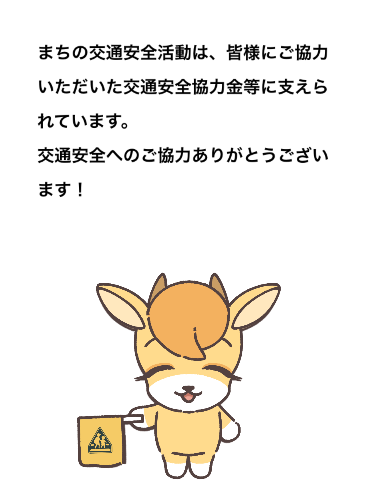まちの交通安全活動は、皆様にご協力いただいた交通安全協力金等に支えられています。交通安全へのご協力ありがとうございます!